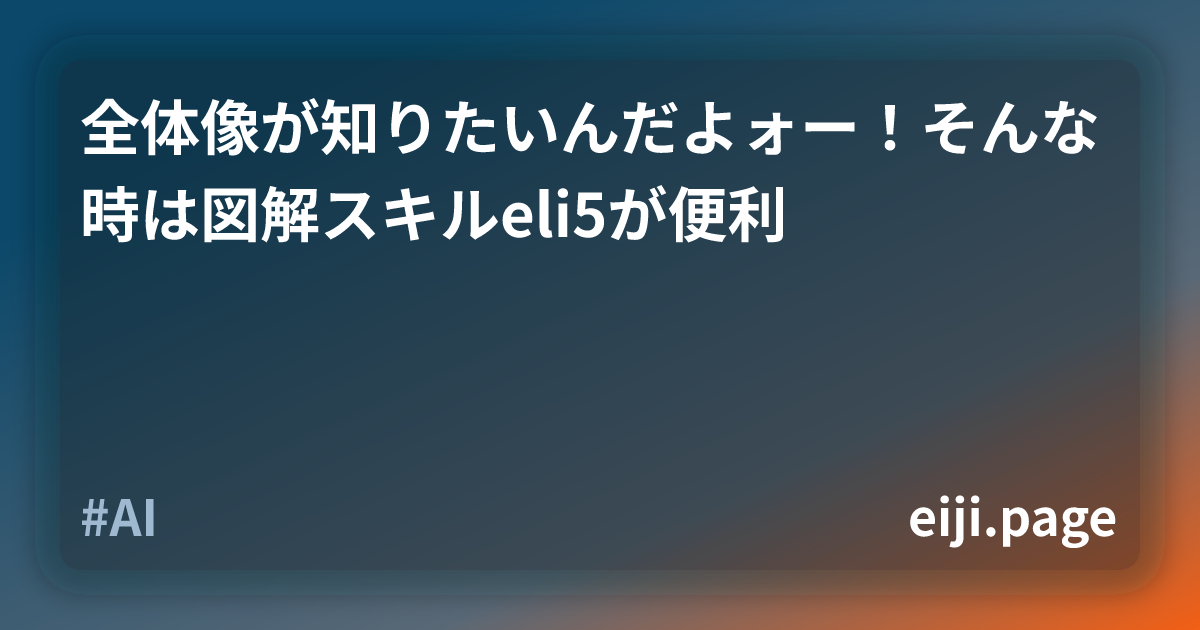 全体像が知りたいんだよォー！そんな時は図解スキルeli5が便利