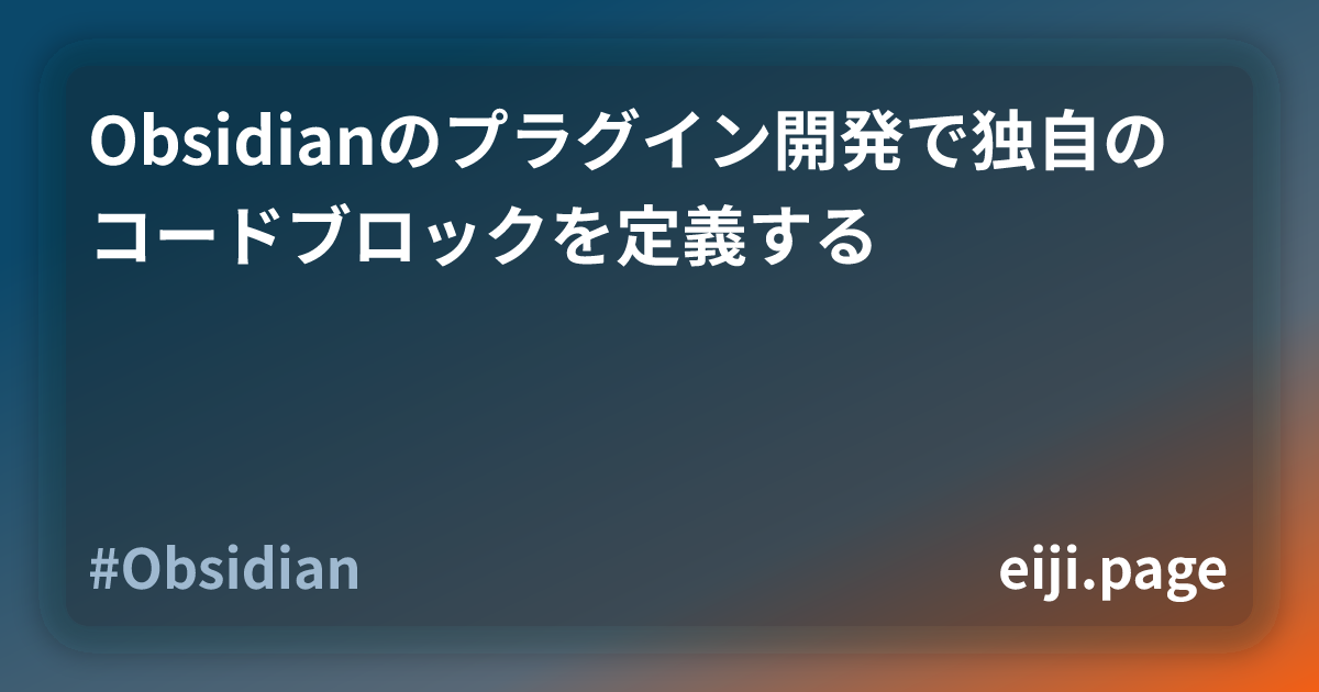 Obsidianのプラグイン開発で独自のコードブロックを定義する | eiji.page