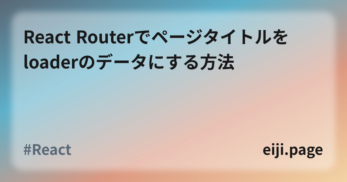 React Routerでページタイトルをloaderのデータにする方法