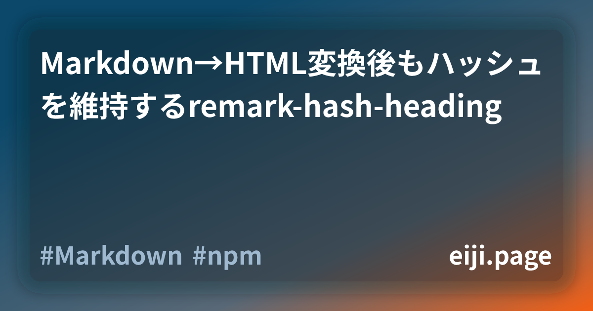 Markdown→HTML変換後もハッシュを維持するremark-hash-heading | eiji.page